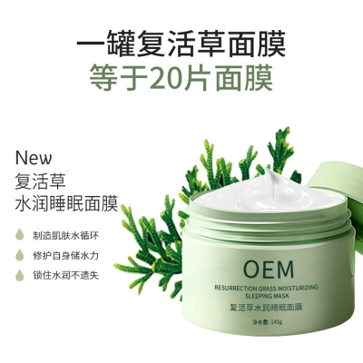 众创美业_复活草睡眠面膜OEM